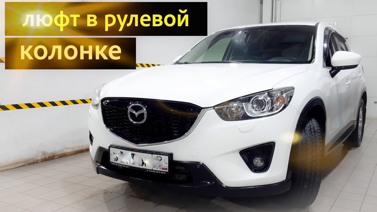 Mazda CX-5 ремонт рулевой колонки.