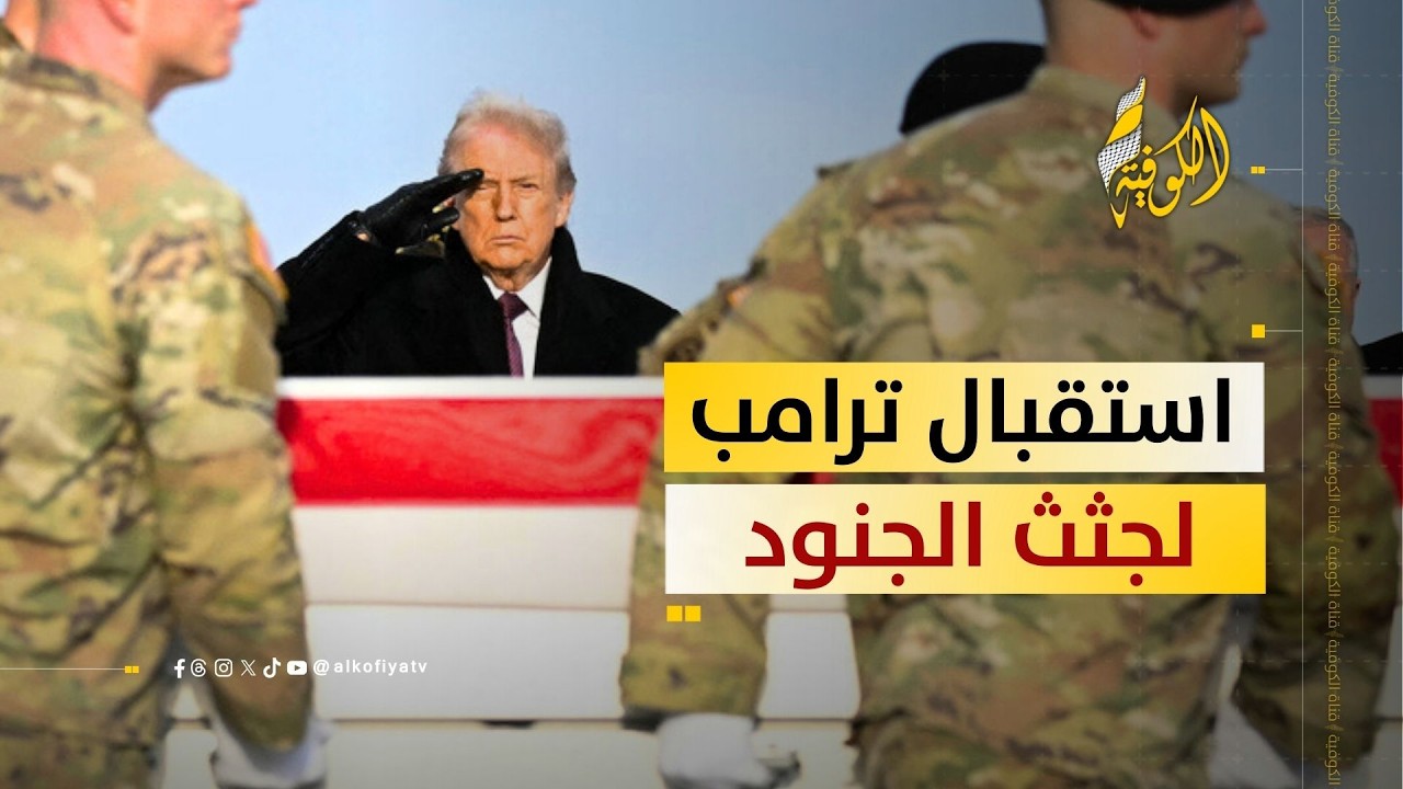 عودة الجنود قتلى.. كيف سيؤثر ذلك على قرار الحرب؟؟