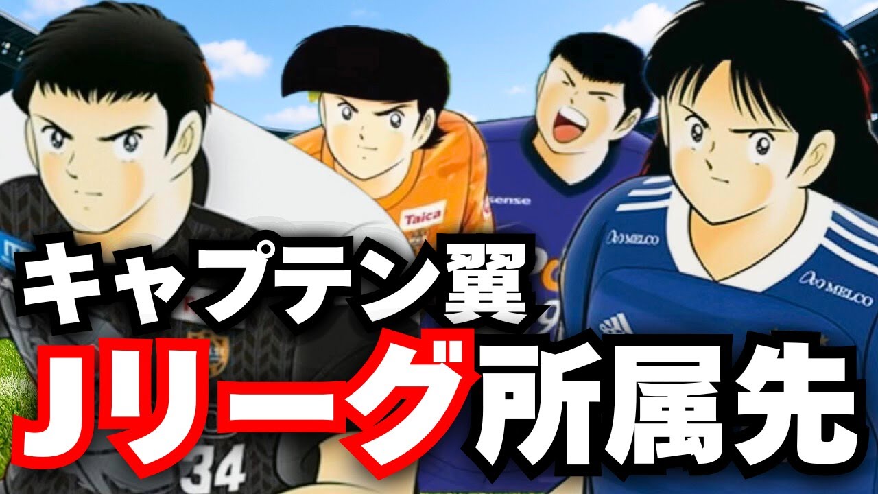 【第１弾】各キャラのJリーグの所属先を解説させてほしい【キャプテン翼】