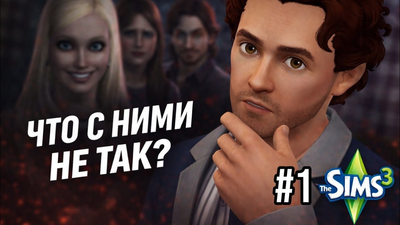 ЗНАКОМСТВО С МЕСТНЫМИ ПСИХАМИ | PROИСШЕСТВИЕ #1 - Симс 3