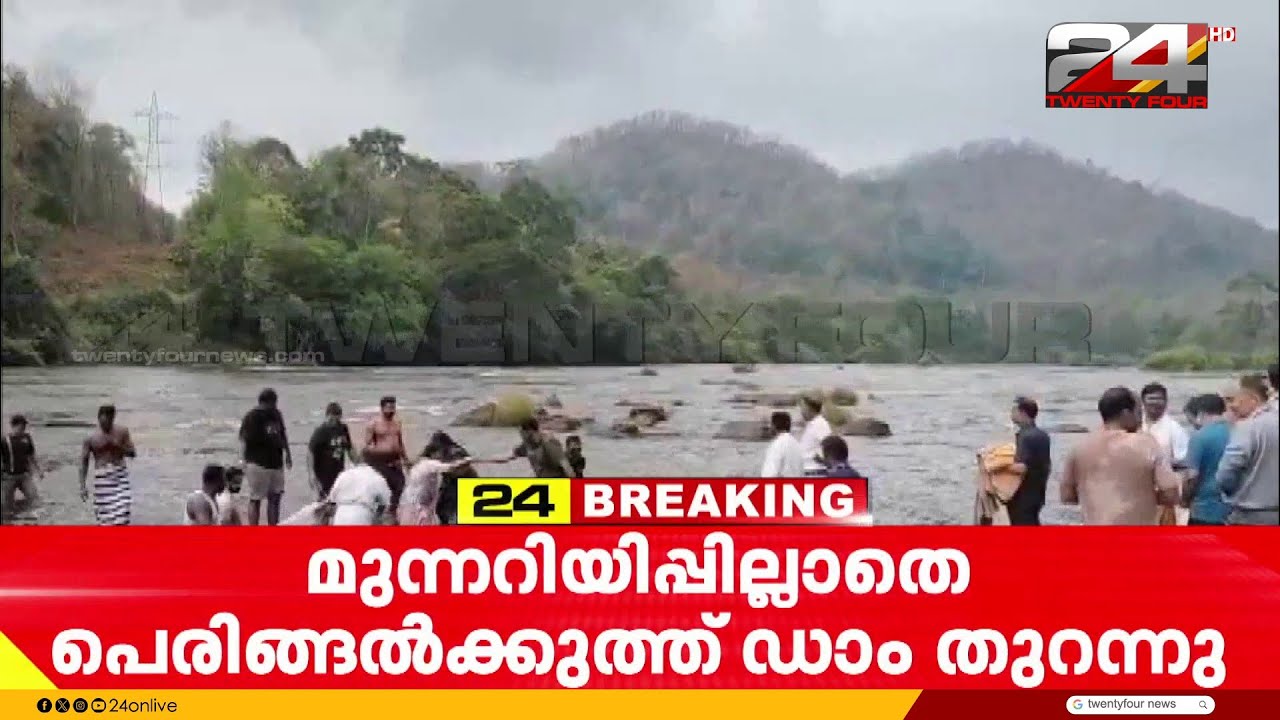 മുന്നറിയിപ്പില്ലാതെ വെള്ളം തുറന്നുവിട്ടു; അതിരപ്പിള്ളിയിൽ വിനോദസഞ്ചാരികൾ പുഴയിൽ കുടുങ്ങി