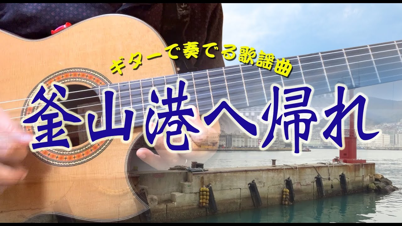 釜山港へ帰れ/渥美二郎（ギターカラオケ）