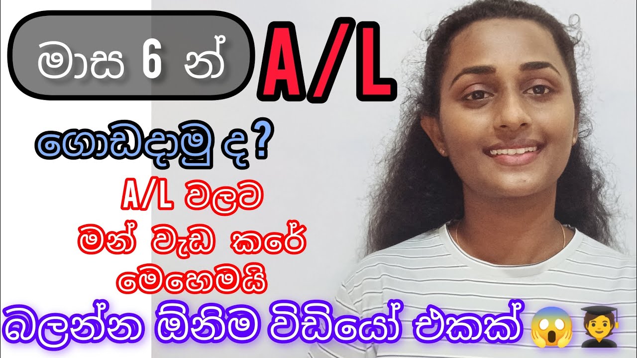 මාස 6 න් අපි a/l ගොඩදාමු  ද ?😱🧑‍🎓👊❤️  කොහොමද  වැඩ කරන්න ඕනි. මන් මාස 6න් a/l  A3 ගත්ත විදිය.🧑‍🎓👊❤️🥰