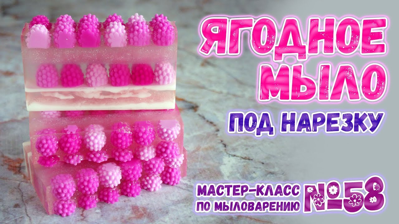 Ягодное мыло под нарезку 🍓 Мастер-классы по мыловарению для начинающих 🍓 Мыловарение для новичков