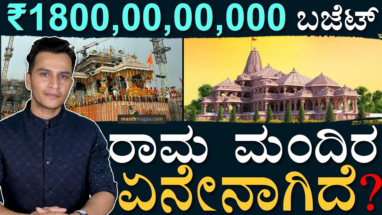 ರಾಜ್ಯದಿಂದ ವಿಶೇಷ ಕಲ್ಲು ಹಾಗೂ ಘಂಟೆ ರವಾನೆ! | Ayodhya Ram Mandir | Current Status | Budget | Masth Magaa