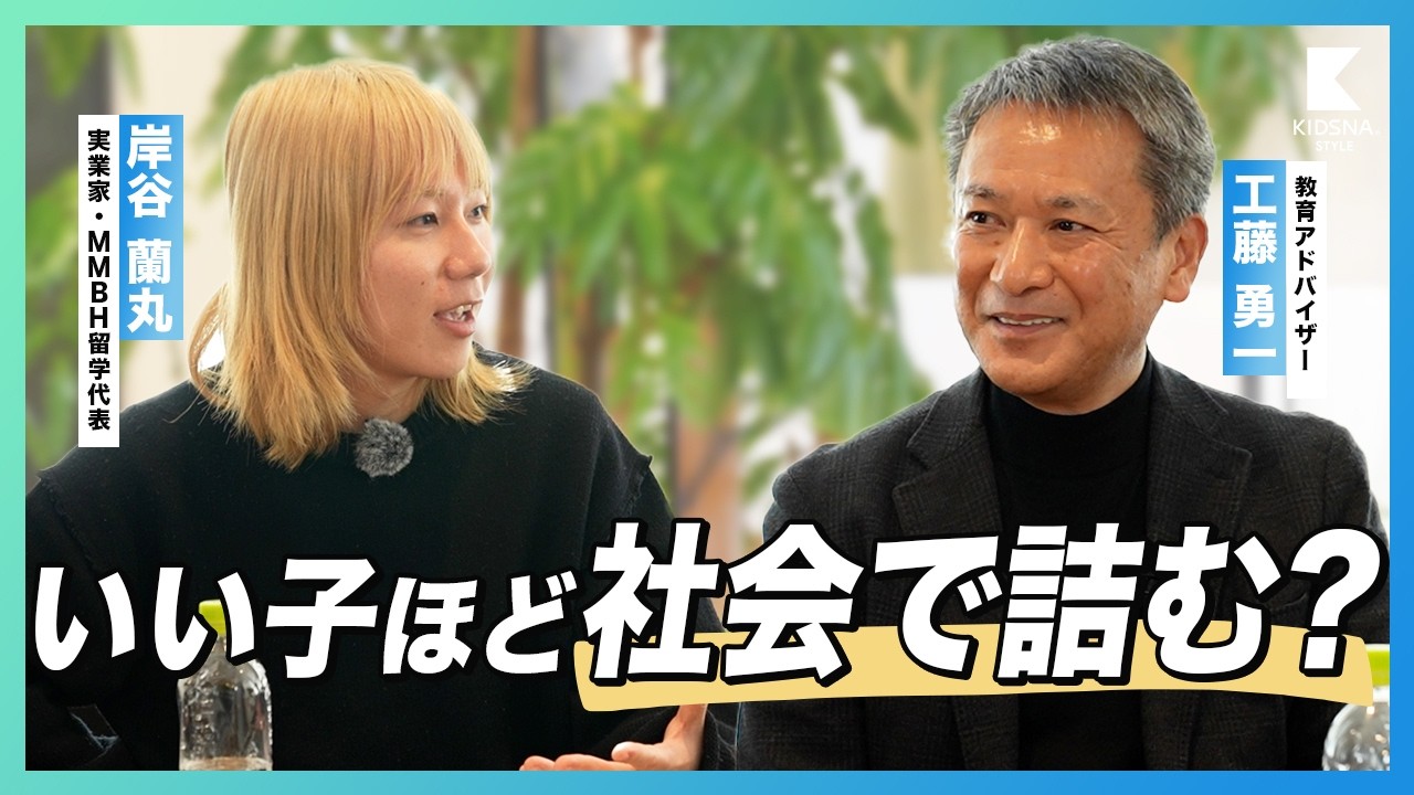 【岸谷蘭丸×工藤勇ー】 いい子ほど 社会で詰んでしまう？親が今すぐ手放すべきNG習慣