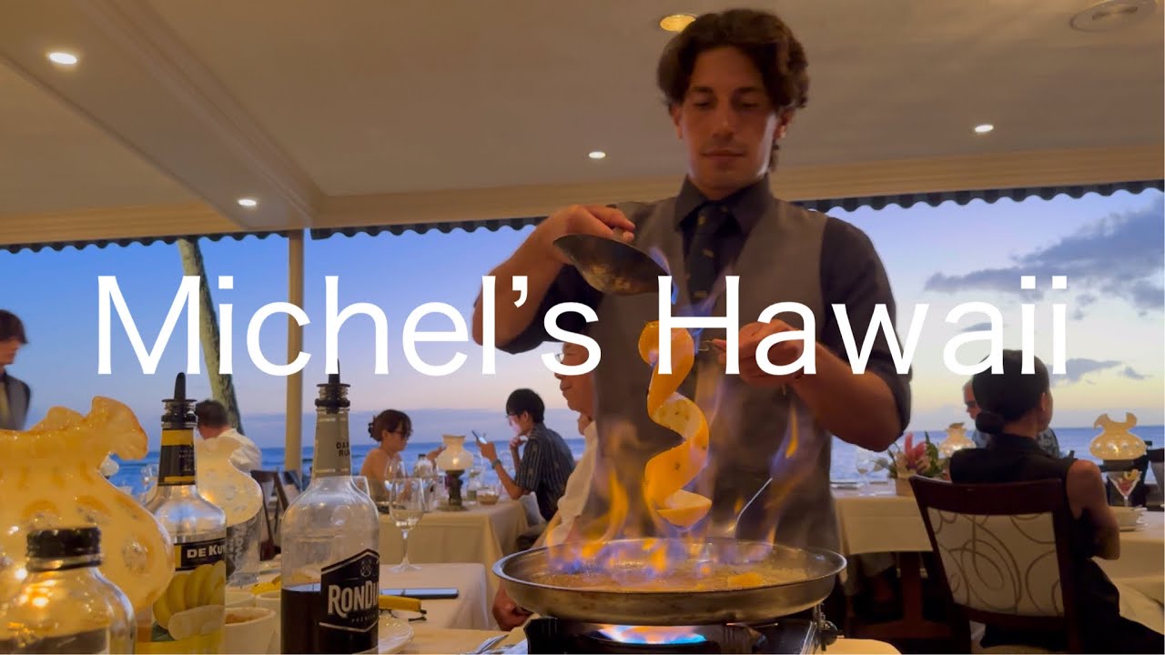 ミッシェルズ  ハワイ Michel's Hawaii デザート Local Banana Foster ローカルバナナフォスター 高級フランス料理レストラン オーシャンビュー 夕日 夜景 スイーツ