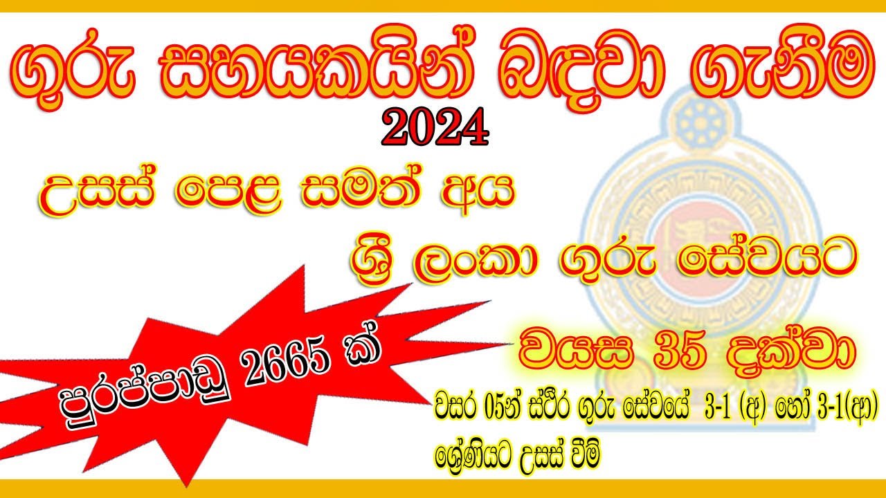 📚රජයේ ගුරු සහයක|🇱🇰 Sri Lanka Government Teacher Assistant Job Vacancies | Sinhala | 2024