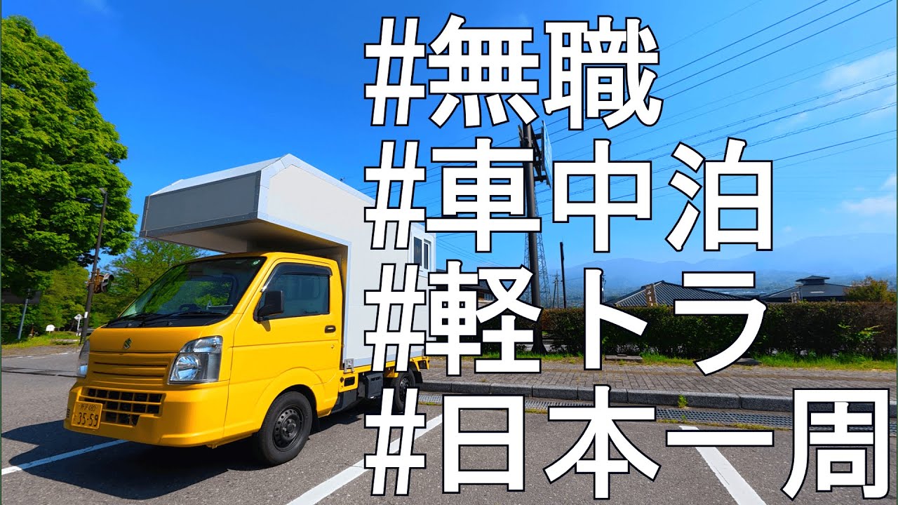 【車中泊で日本一周#20】日本一周のとある一日