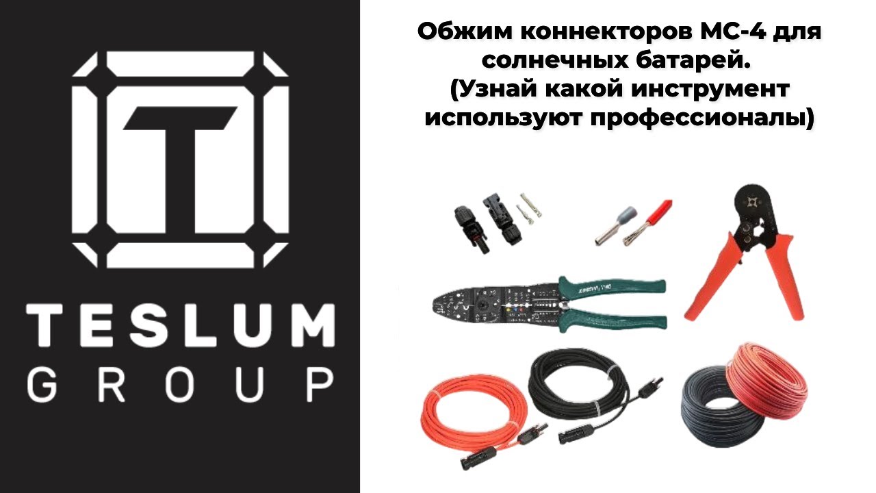 Обжим коннекторов MC-4 для солнечных батарей. (Узнай какой инструмент используют профессионалы)