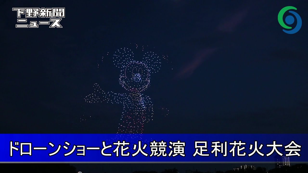 ドローンショーと花火競演　足利花火大会