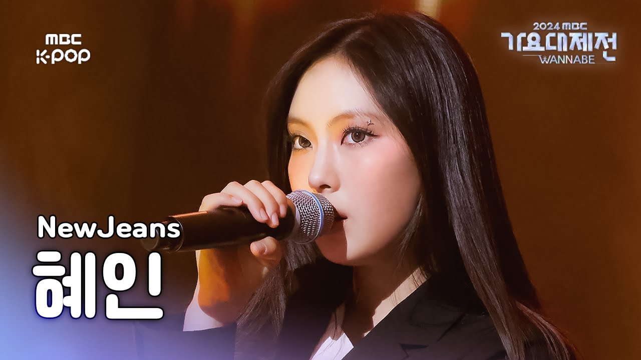 [가요대제전] 뉴진스 혜인 – Right Now (Jazz Ver.) 직캠 (NewJeans HYEIN Fancam) | Gayo Daejejeon 2024 | MBC241231