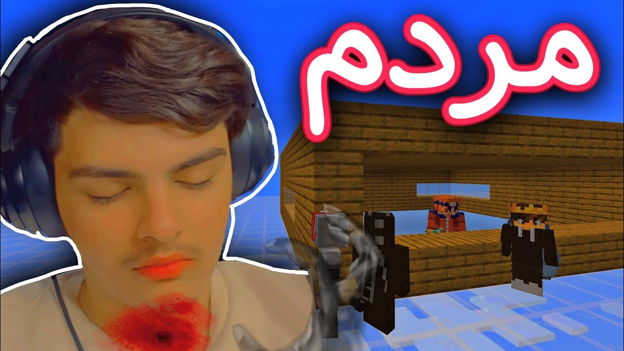 من مردم 🥺💀 | Minecraft Kurdish
