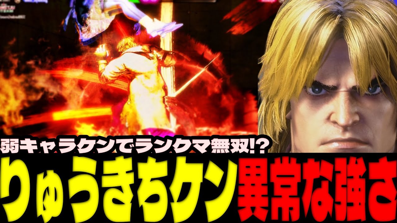 スト6 ▰ 弱キャラケンでランクマ無双！りゅうきちケンが異常な強さを発揮する！ ▰ りゅうきち(ケン)