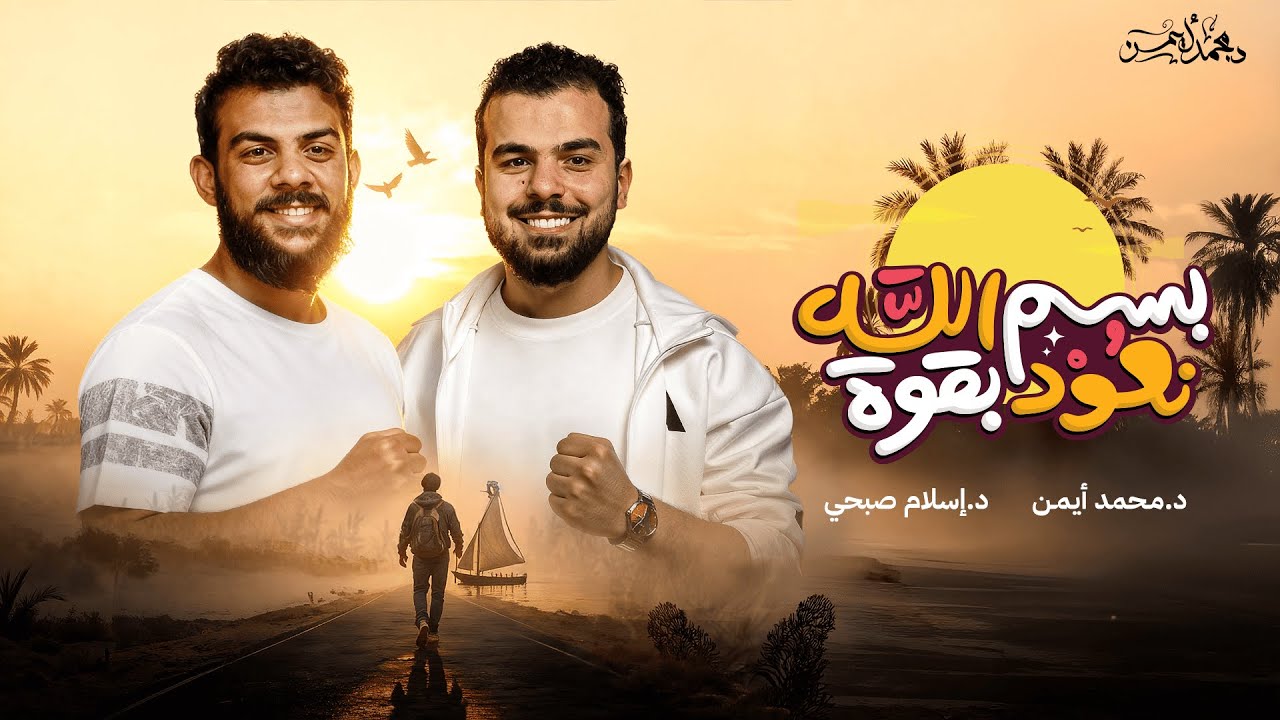 أُنشودة - بسم الله نعود بقوة - إهداء لكل من فقد شغف ضل الطريق ! - د محمد أيمن ، د إسلام صبحي