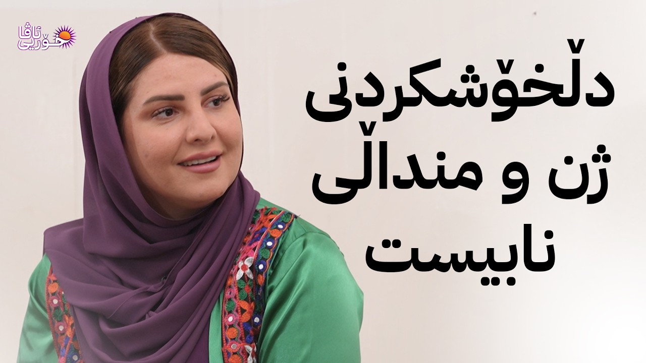 خۆری ئاڤا؛ بەخشینی خانوو بە خێزانێکی هەژاری هەولێر لەڕێگەی دەزگای خێرخوازیی حاجی ئیدریس سوورچی