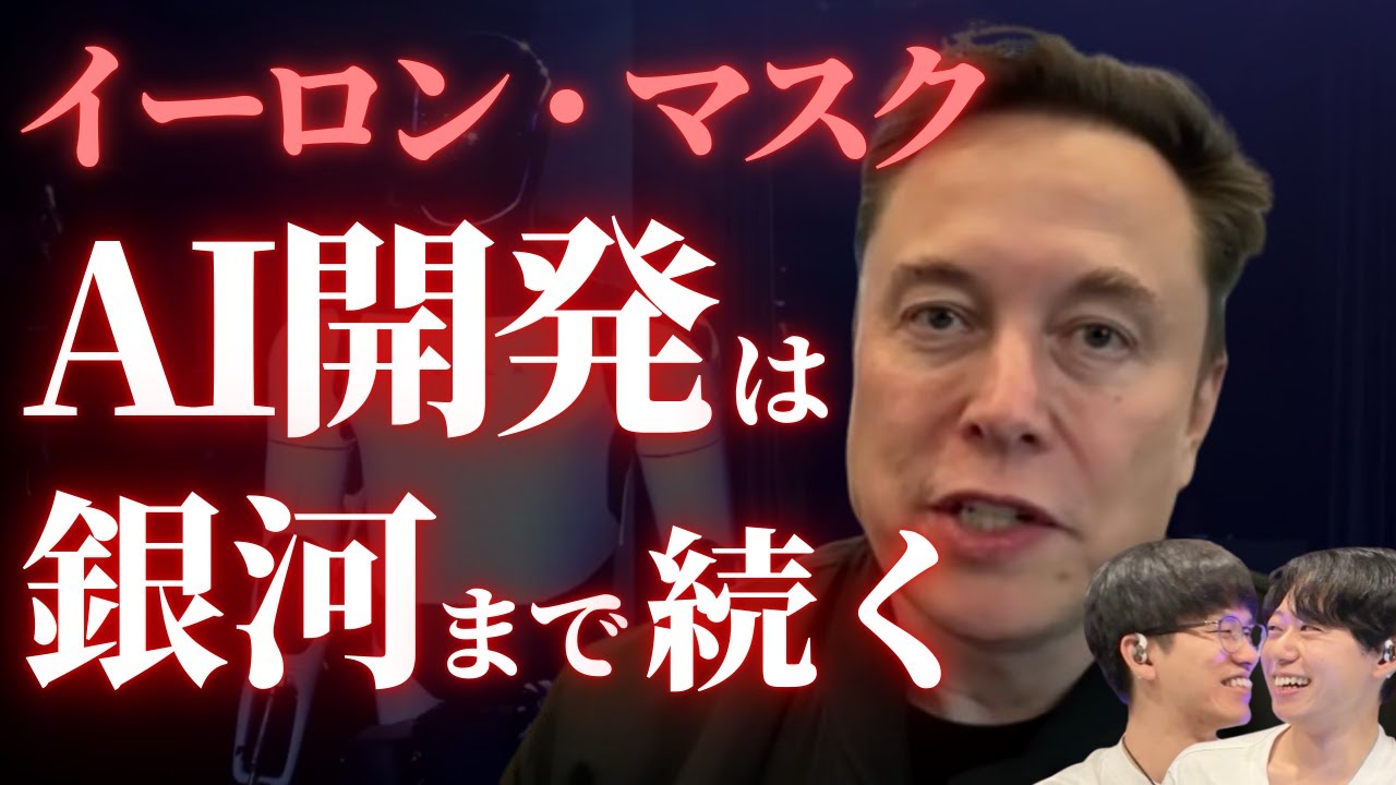 AIバブルはまだ序章？イーロン描くAGI競争の行く末とヒューマノイドロボットの未来【テスラ オプティマス】