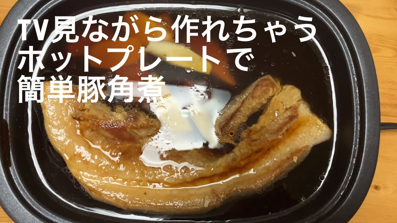 TV見ながらでも作れちゃう簡単豚角煮#無印深鍋ホットプレート #豚角煮