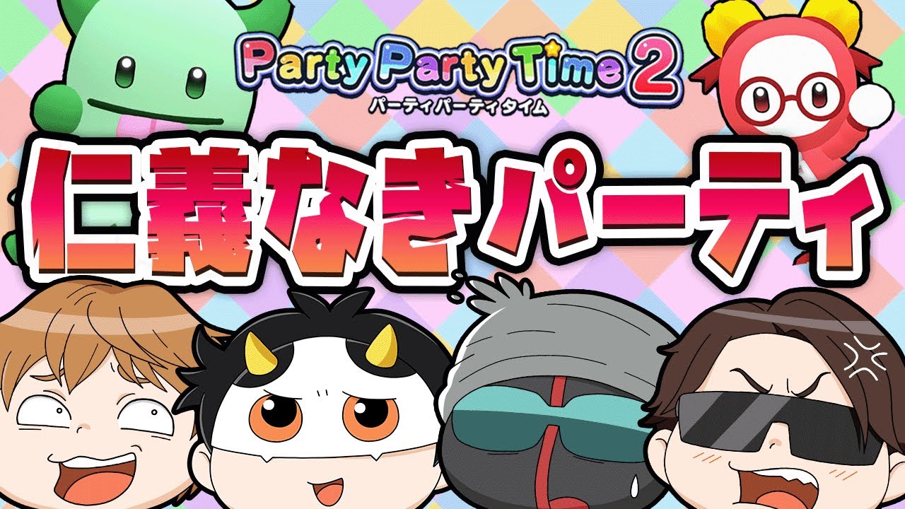 4人でパーティー開催したら、またあの男がパーティーキングだよ！【Party Party Time 2】