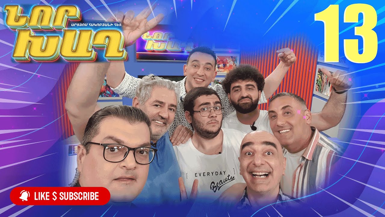 նոր խաղ 13 - Nor Xagh 13 (ARTN 2022)