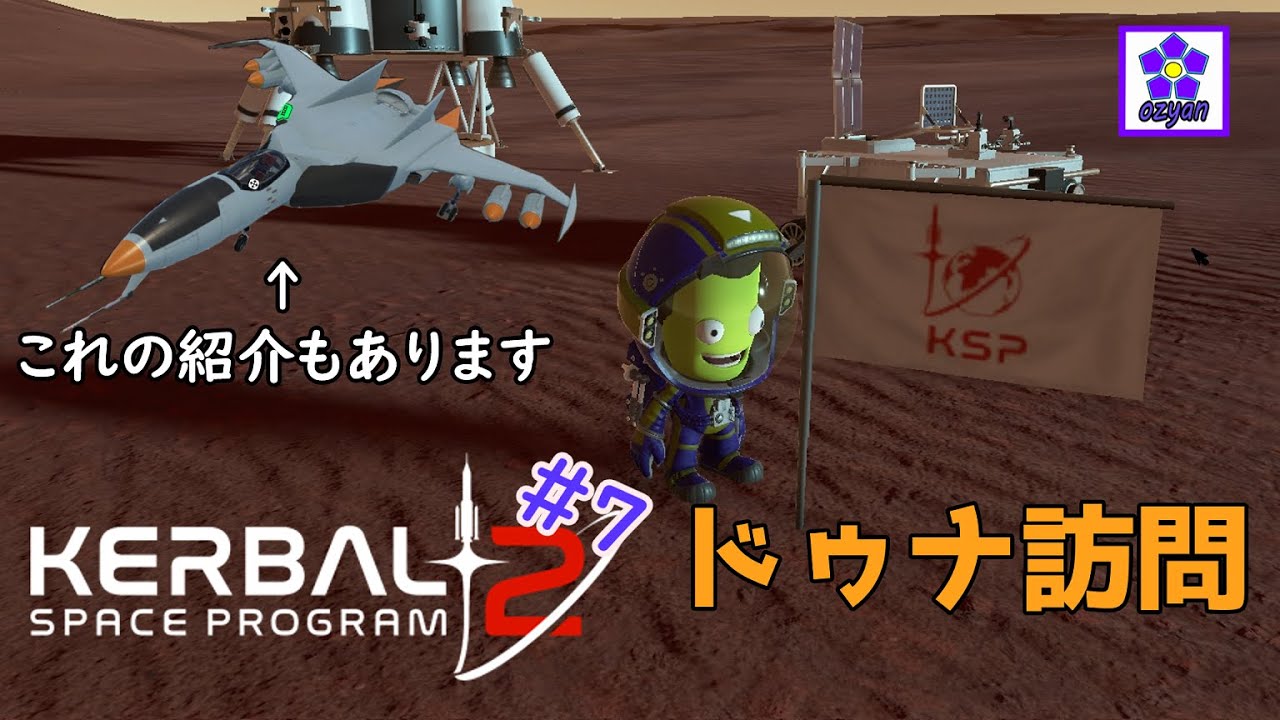 【簡単な筈が】ドゥナに行って帰って来てみた ozyanのKSP2 #7 【ゆっくり実況】【kerbal space program2】