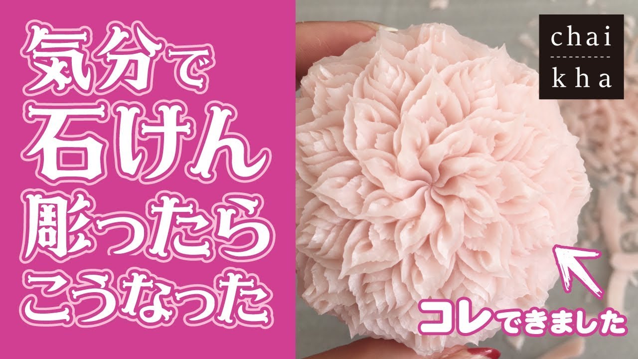 【ソープカービング】その日の気分で石けんを彫ったらこうなった【 howto soapcarving 】vol.4