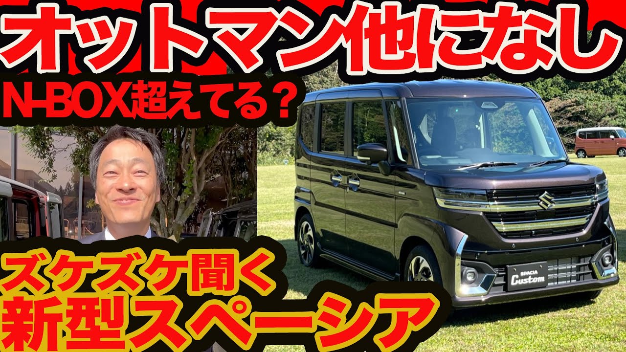 【新型 スペーシア ズケズケ聞く】軽初オットマン､進化するサーキュレーター､ワイルドマスク N-BOX ホントは超えたでしょ？