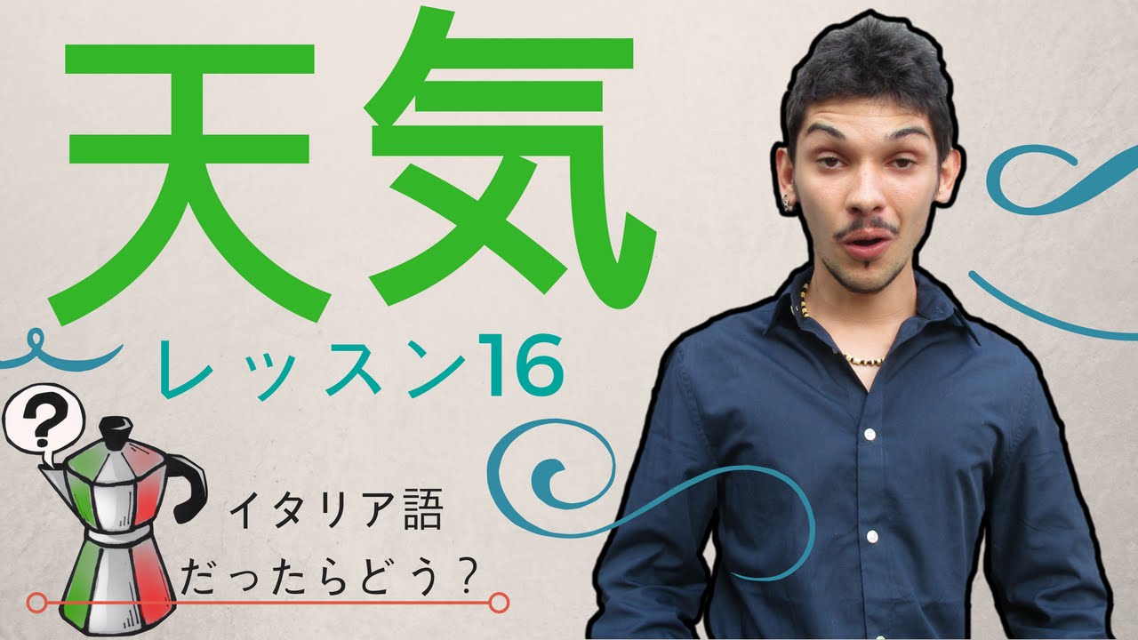 イタリア語レッスン16【天気】