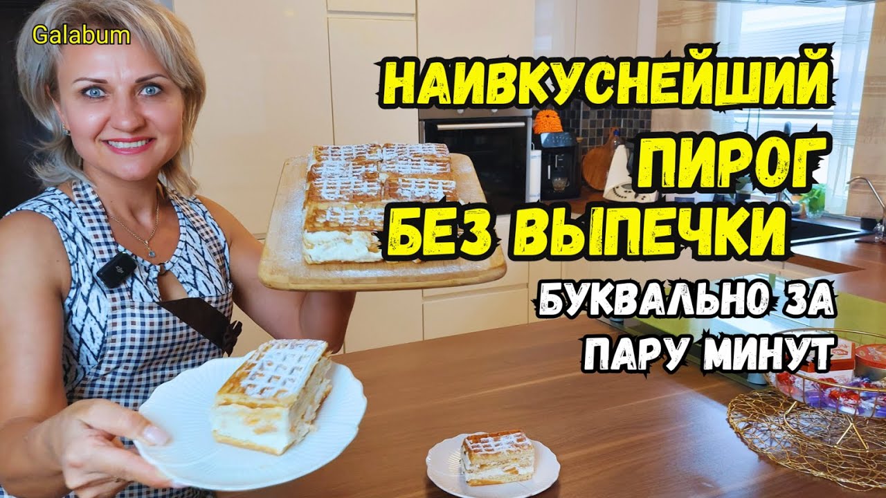 Получился очень вкусный ДЕСЕРТ или ПИРОГ БЕЗ ВЫПЕЧКИ РЕЦЕПТ . БЕЗУМНО ВКУСНО @galabum