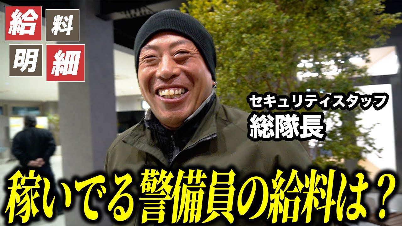 【給料明細】一番稼いでいる警備員の給料はいったいいくらだ！？