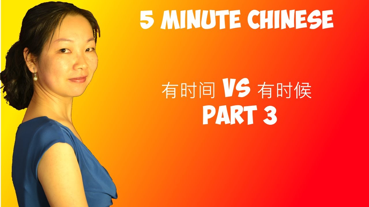 有时间 VS 有时候 （3）