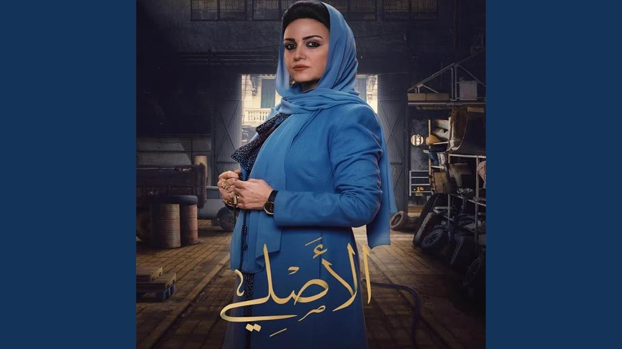 El Asly intro - الاصلى مقدمة