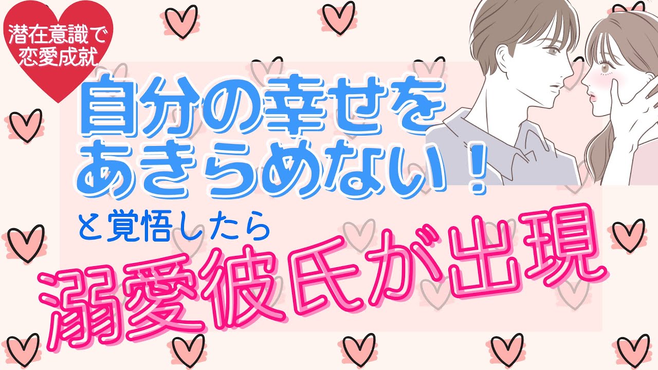 恋愛成就報告！「自分の幸せはあきらめない！」と決意したら、１か月で立て続けに４人から告白され、うち１人と成就、とんとん拍子に同棲開始！【潜在意識/恋愛/復縁/片思い/引き寄せの法則】