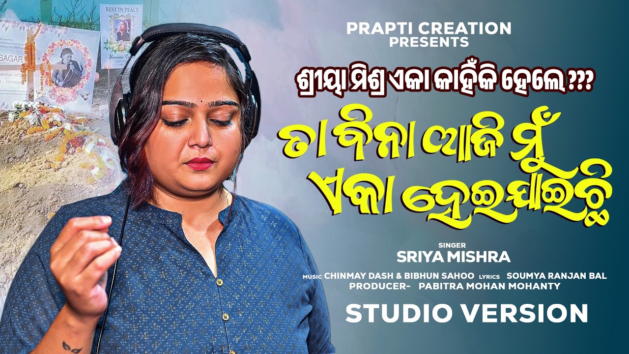 Ta Bina Aji Mu Eka Hei Jaichhi | New Odia Sad Song 2026 | Sriya Mishra | Tribute to Humane Sagar