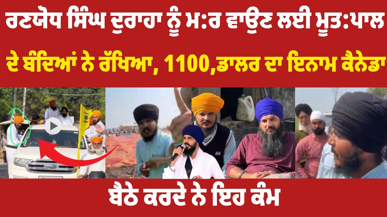 ਰਣਯੋਧ ਨੂੰ ਮਾਰ:ਨ ਆਲਿਆਂ ਫੋਟੋ ਅੰਮ੍ਰਿਤਪਾਲ ਤੇ ਭਾਪੇ ਨਾਲ ~ ਗਿਆਨੀ ਬੂਟਾ ਸਿੰਘ
