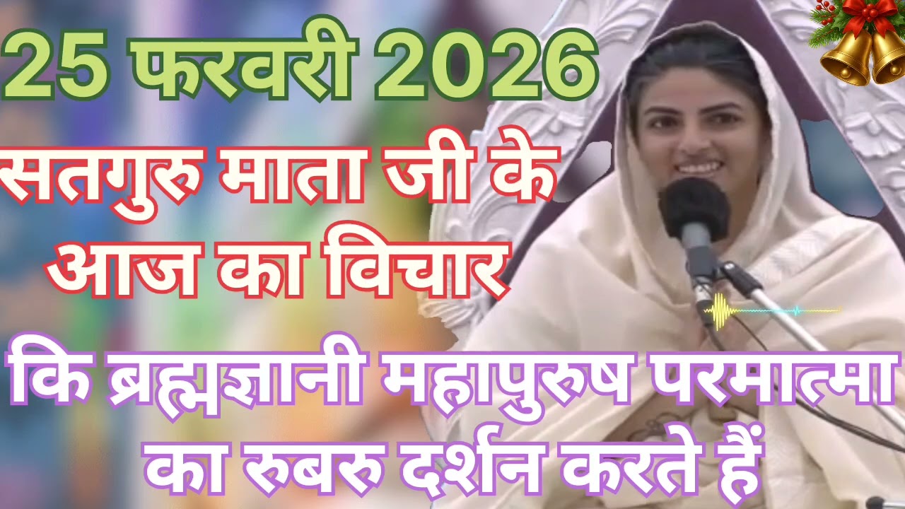 Satguru Mata ji ke aaj ka vichar ।। ब्रह्मज्ञानी महापुरुष परमात्मा का रुबरु दर्शन करते है ।।