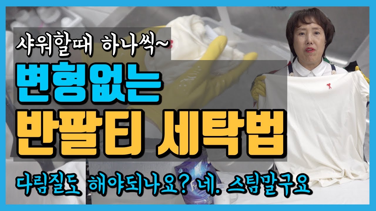 샤워하면서 티셔츠 세탁을?! 집에서 늘거나 줄어들지 않고 변형없이 반팔 티셔츠 세탁하는법과 다림질까지^^ 면 티셔츠는 스팀말고 눌러서 다려줘야합니다