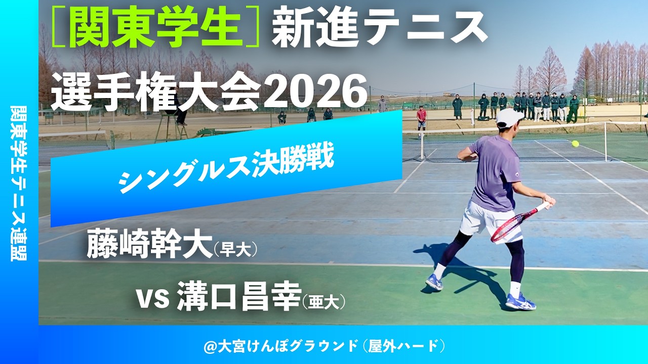 #超速報【関東新進2026/シングルス決勝戦】藤崎幹大(早大) vs 溝口昌幸(亜大) 2026年関東学生新進テニス選手権大会