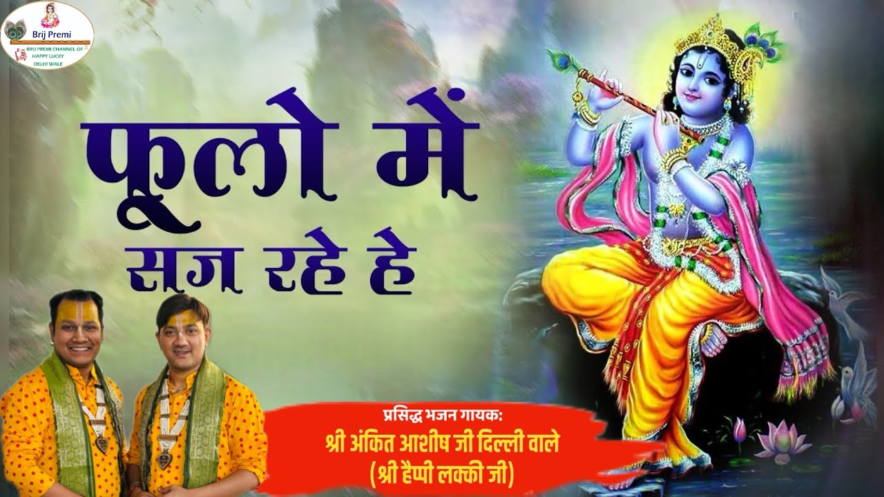फूलो में सज रहे है  /श्री अंकित आशीष जी दिल्ली वाले (श्री हैप्पी लक्की जी )#bhajan  #krishnabhajan 