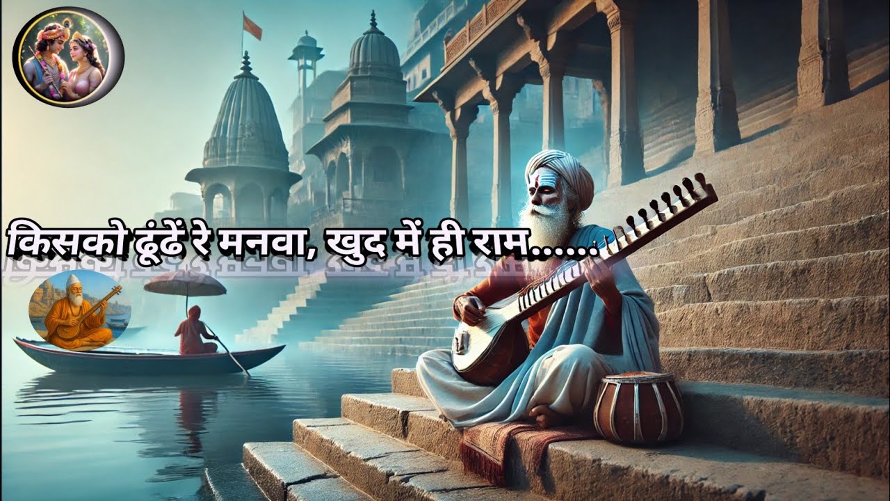 💎☀️किसको ढूंढे रे मनवा | Kabir Nirgun Bhajan | खुद में ही राम | Meditation Bhajan | Kabir Das