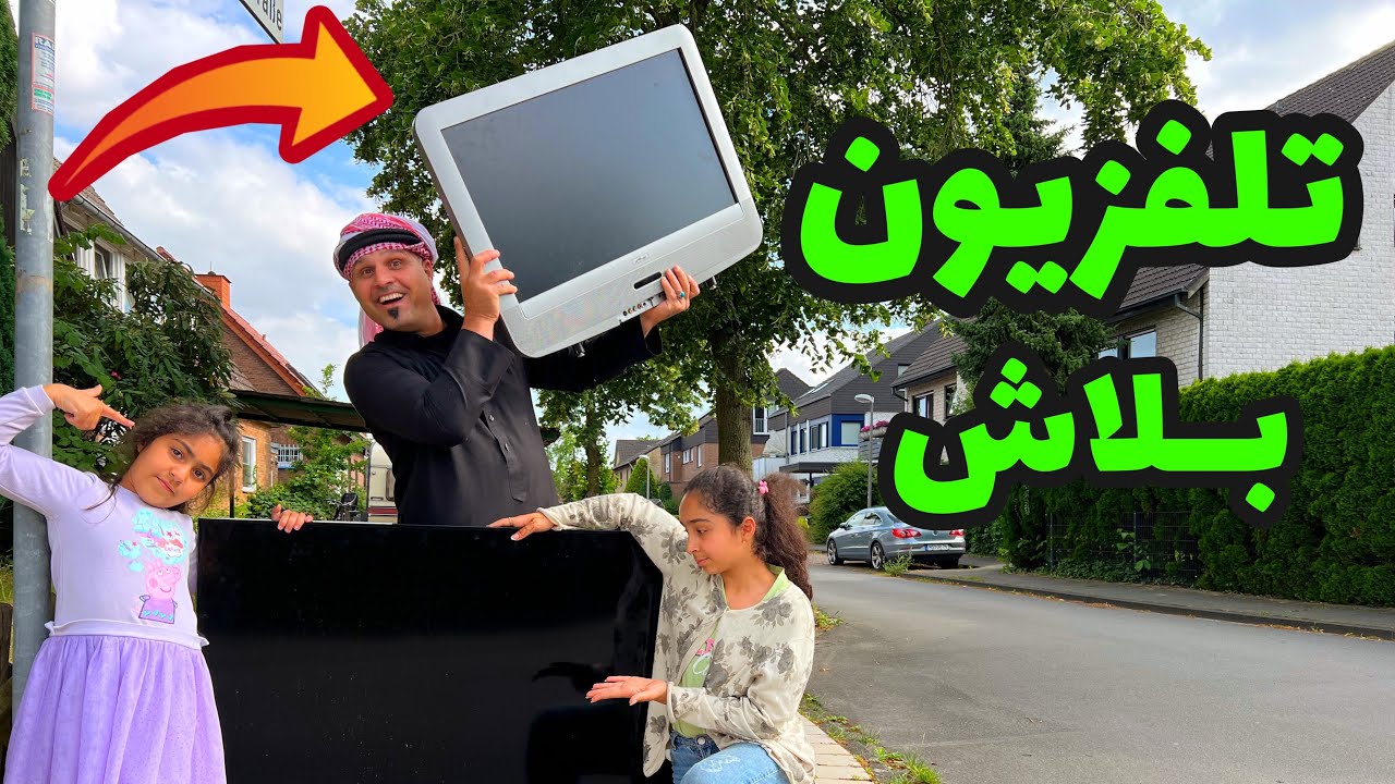 اثاث مستخدم بلاش في شوارع الريف الألماني🇩🇪￼ابو عكال وبنين