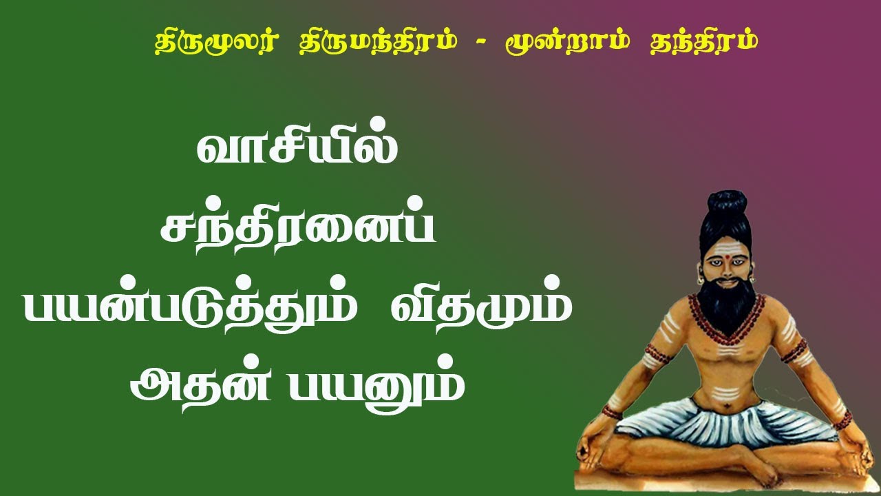 திருமந்திரம்.186-வாசியில் சந்திரகலையின் மூலம் சிவனே ஆகலாம் எப்படி?