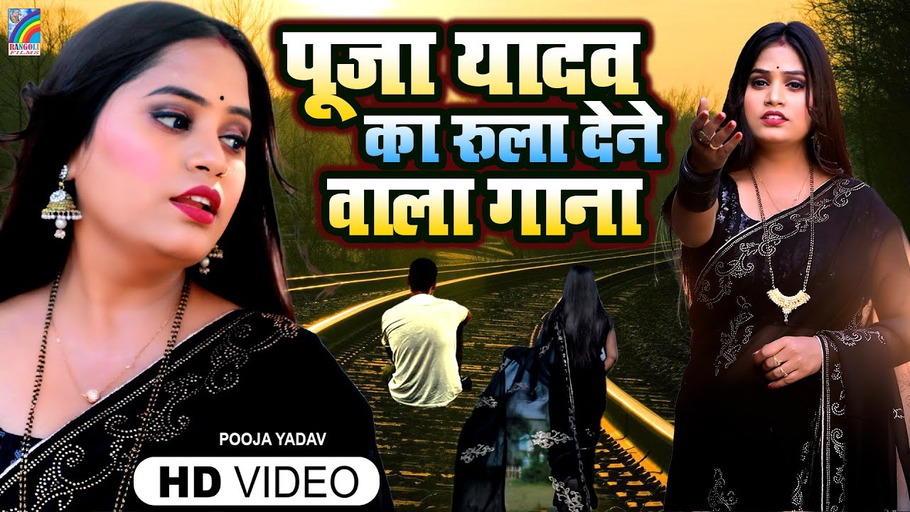 #Video | 2026 का Best सैड सॉन्ग | #Pooja Yadav Sad Song #Jukebox | Gaila Kahwa Chhodi Ke Sawariya Ho
