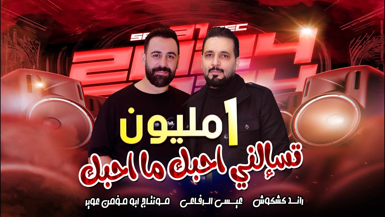 تسالني احبك ما احبك - بيني وبينكم حب كبير - رائــد كشكوش2024 / منوعات طربيه