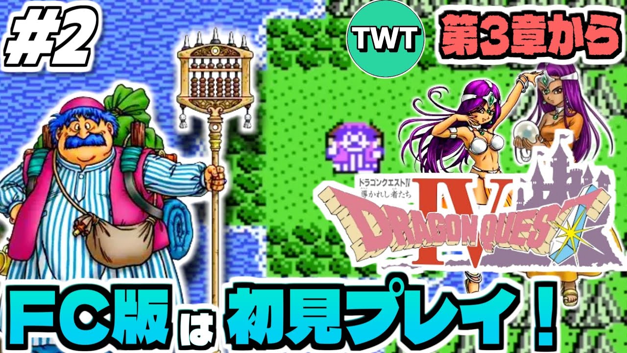 【FC版ドラクエ4】ファミコン版は初プレイ！最高のBGMも存分に堪能していきたいFC版「ドラゴンクエストIV 導かれし者たち」実況プレイ！！！ #2【第三章 武器屋トルネコから】