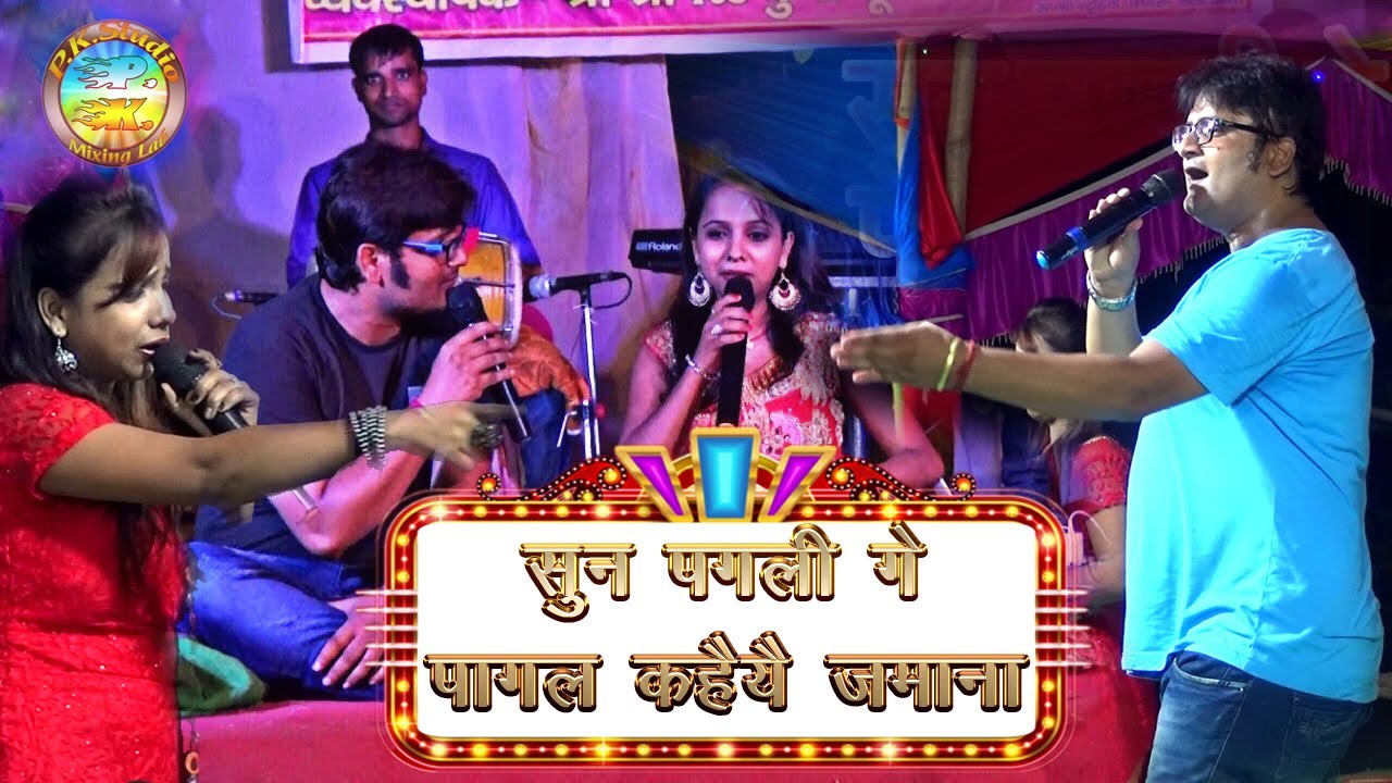 हिट स्टेज शो माधव राय और डोली सिंह सुन पगली गे पागल कहैयै ज़माना