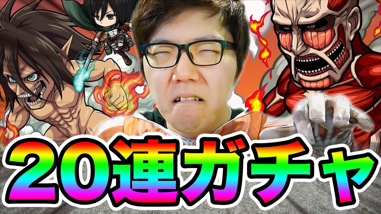 超大型ヒカキン登場！？ポコダン進撃の巨人ガチャ20連！【ポコロンダンジョンズ】