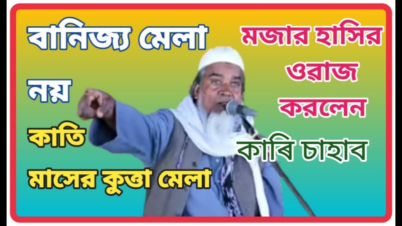 আলহাজ ক্বাৰী আলী আকবৰ চাহাব Part- 2 #waz #mehfil #qari #chahab #video #voi #assam #banijjo_mela_2023