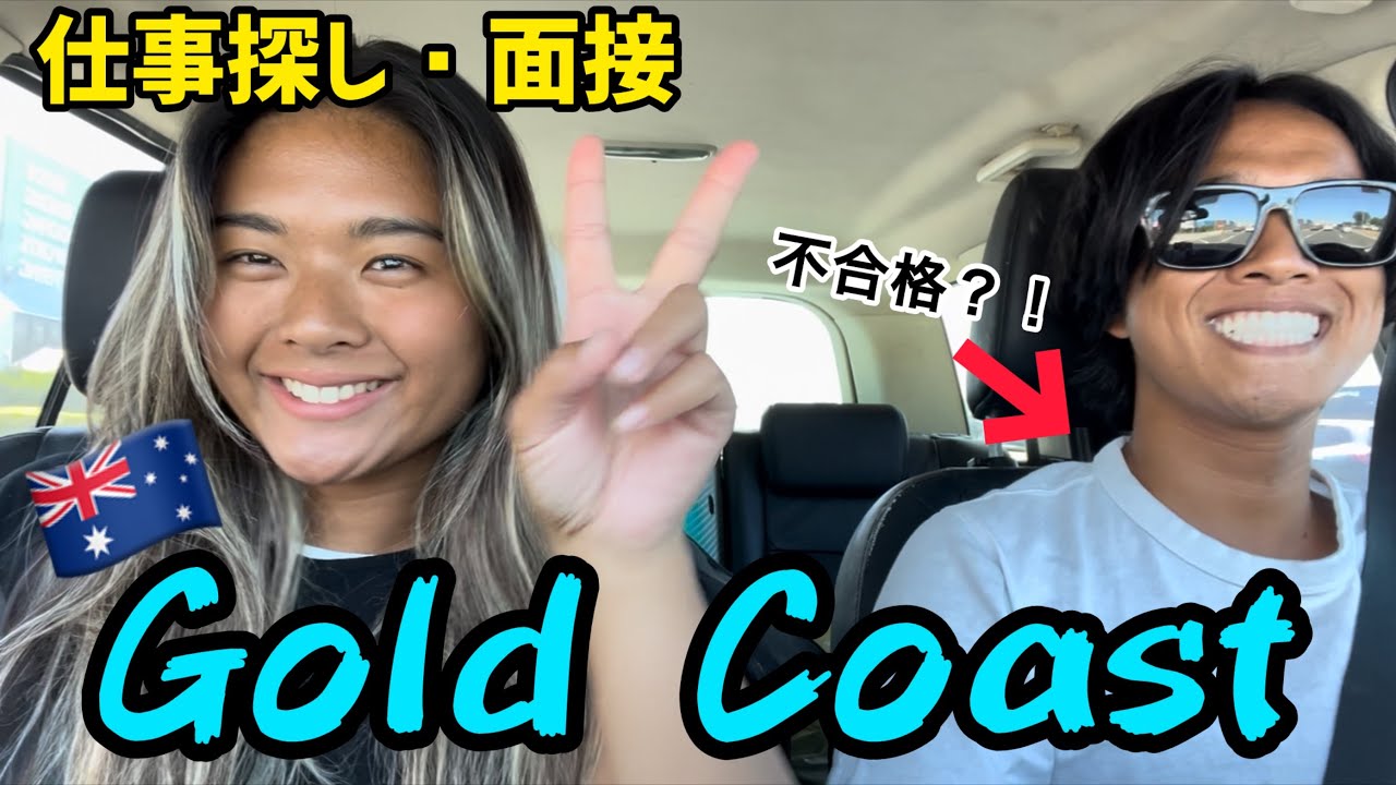 【リアル】ゴールドコーストで仕事の面接してきた結果wwwwwwwwwwwwwww