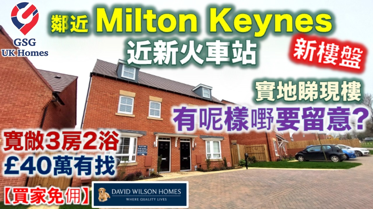 【新盤現樓】MK18 鄰近 Milton Keynes Buckingham | 步行到 Winslow 火車站 | Mallard Meadows【買家免佣】MK00252 英國買樓 3房Quail
